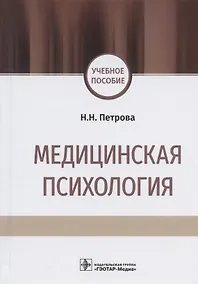 Купить Медицинская психология. Учебное пособие — Фото №1