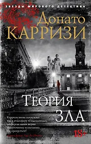 Купить Теория зла. Цикл Мила Васкес. Книга 2 — Фото №1