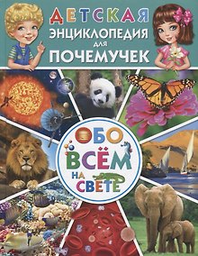 Купить Детская энциклопедия для почемучек обо всем на свете — Фото №1
