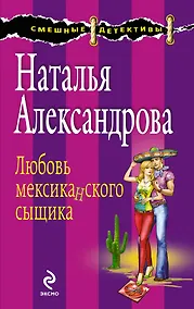 Купить Любовь мексиканского сыщика: роман — Фото №1