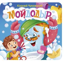 Купить Мойдодыр. Первая книжка-раскладушка — Фото №1
