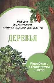 Купить Наглядно-дидактический материал с конспектами занятий. Деревья — Фото №1