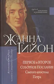 Купить Первое и Второе Соборные послания Святого апостола Петра — Фото №1