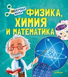 Купить Физика, Химия и Математика. Нескучная наука — Фото №1