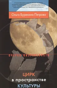 Купить Цирк в пространстве культуры (мОВ) Буренина-Петрова — Фото №1