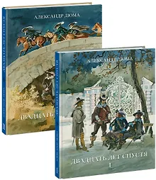 Купить Комплект Двадцать лет спустя: роман В 2-х томах (2 книги) — Фото №1