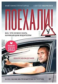 Купить Поехали! Все, что нужно знать начинающим водителям — Фото №1