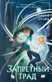 Купить Запретный град (#1) — Фото №1