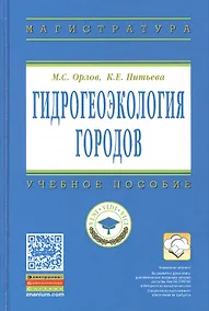 Купить Гидрогеоэкология городов: Учеб. пособие — Фото №1
