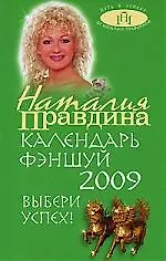 Купить Календарь Фэншуй на 2009 год. Выбери успех! (зеленая) — Фото №1