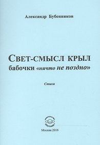 Купить Свет-смысл крыл бабочки "ничто не поздно". Стихи — Фото №1