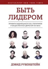 Купить Быть лидером. Правила выдающихся СЕО, политиков и общественных деятелей XXI века — Фото №1