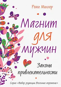 Купить Магнит для мужчин. Законы привлекательности — Фото №1
