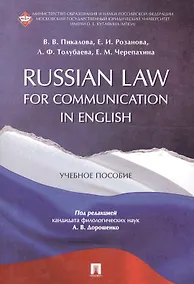 Купить Russian Law for Communication in English. Уч.пос. — Фото №1
