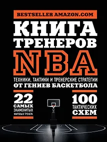 Купить Книга тренеров NBA: техники, тактики и тренерские стратегии от гениев баскетбола — Фото №1