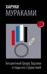 Купить Бесцветный Цкуру Тадзаки и его годы странствий — Фото №1