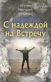 Купить С надеждой на Встречу — Фото №1