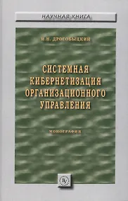 Купить Системная кибернетизация организационного управления — Фото №1