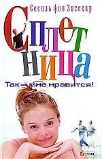 Купить Сплетница. Так - мне нравится! — Фото №1