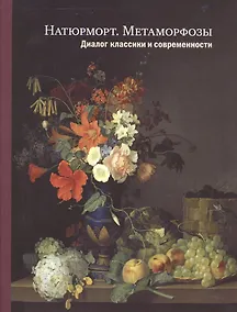 Купить Натюрморт. Метаморфозы: Диалог классики и современности — Фото №1