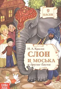 Купить Слон и Моська и другие басни — Фото №1