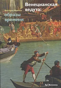 Купить Венецианская ведута: образы времени — Фото №1