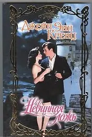 Купить Невинная ложь: роман — Фото №1