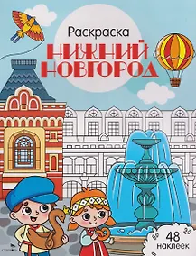 Купить Нижний Новгород. Раскраска — Фото №1