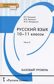 Купить Русский язык. Учебник для 10 - 11 классов общеобразовательных организаций. Базовый уровень. В двух частях. Часть 2 — Фото №1