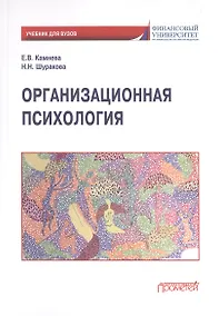 Купить Организационная психология: Учебник для бакалавриата — Фото №1