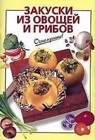 Купить Закуски из овощей и грибов — Фото №1