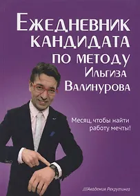 Купить Ежедневник кандидата по методу Ильгиза Валинурова. Месяц, чтобы найти работу своей мечты! — Фото №1