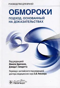 Купить Обмороки. Подход, основанный на доказательствах. Руководство для врачей — Фото №1