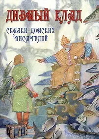 Купить Дивный клад Сказки донских писателей — Фото №1