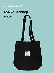 Купить Сумка-шоппер с кнопкой черная (вельвет) (33х31), Bookvalno — Фото №1