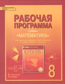 Купить Математика. Алгебра и геометрия. 8 класс. Рабочая программа. (ФГОС) — Фото №1