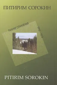 Купить Ранние сочинения 1910-1914 г. (П.СорокинСобрСоч) Сорокин — Фото №1