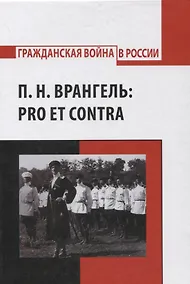 Купить П.Н. Врангель: pro et contra — Фото №1