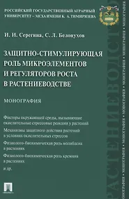 Купить Защитно-стимулирующая роль микроэлементов и регуляторов роста в растениеводстве. Монография — Фото №1
