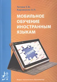Купить Мобильное обучение иностранным языкам. Учебное пособие / Mobile teaching of foreign languages. Manual — Фото №1