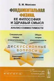 Купить Фундаментальная физика, ее философия и здравый смысл: Анализ совместимости — Фото №1