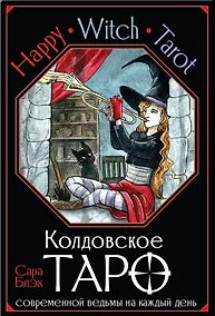 Купить Happy Witch Tarot. Колдовское Таро современной ведьмы на каждый день — Фото №1