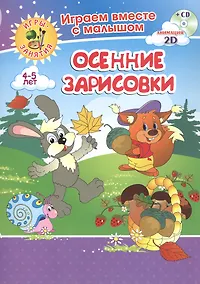 Купить Осенние зарисовки. Игры-занятия. 4-5 лет (+CD) — Фото №1