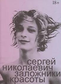 Купить Заложники красоты — Фото №1