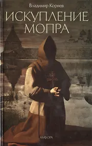 Купить Искупление мопра: роман. Корнев В. — Фото №1