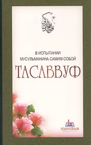 Купить Тасаввуф. В испытании мусульманина самим собой — Фото №1