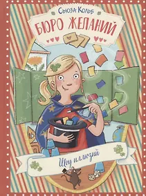 Купить Бюро желаний. Шоу иллюзий — Фото №1