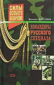 Купить Командиры русского спецназа — Фото №1