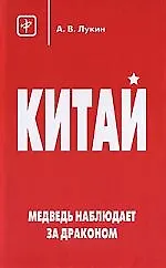 Купить Медведь наблюдает за драконом. Образ Китая в России в XVII-XXI веках — Фото №1