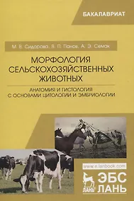 Купить Морфология сельскохозяйственных животных. Анатомия и гистология с основами цитологии и эмбриологии. Учебник — Фото №1